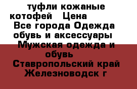 туфли кожаные котофей › Цена ­ 1 000 - Все города Одежда, обувь и аксессуары » Мужская одежда и обувь   . Ставропольский край,Железноводск г.